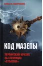 Обложка Код Мазепы. Украинский кризис на страницах 