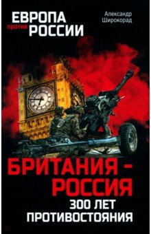 Широкорад Александр Борисович - Британия - Россия. 300 лет противостояния