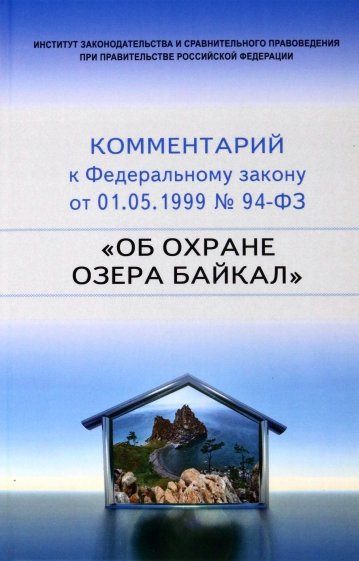 Научно-практический  комментарий к 94-ФЗ Об охране озера Байкал