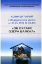Научно-практический  комментарий к 94-ФЗ Об охране озера Байкал