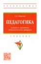 Кашлев Сергей Семенович Педагогика. Теория и практика педагогического процесса. Учебник