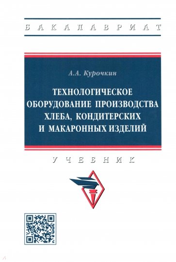 Технологическое оборудование производства хлеба, кондитерских и макаронных изделий