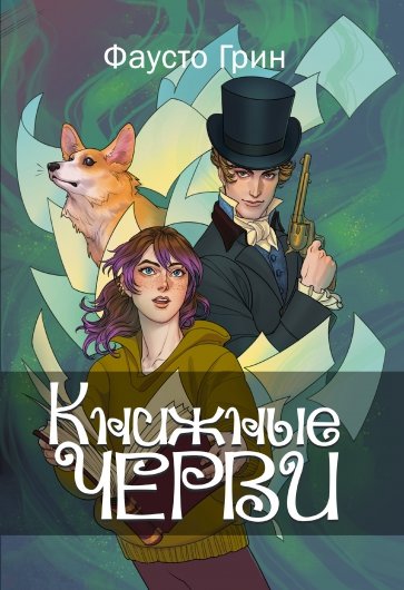 Книжные черви. Том 1