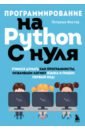Обложка Программирование на Python с нуля. Учимся думать как программисты, осваиваем логику языка