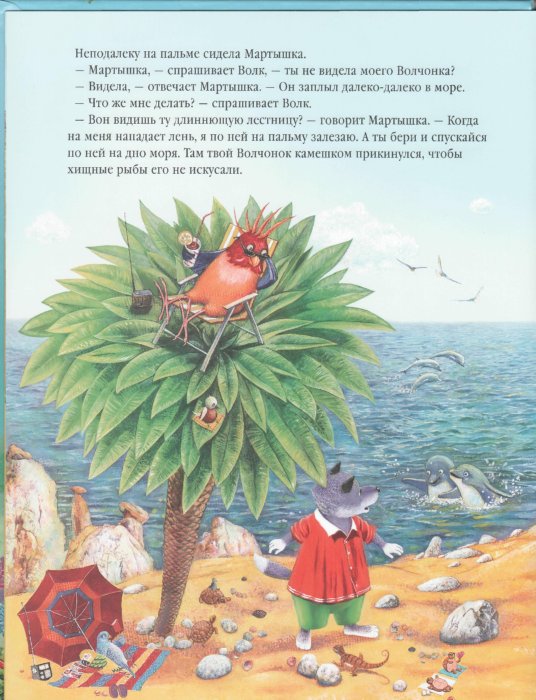 Иллюстрация 4 из 19 для Волчонок, который заплыл далеко в море - Марийка Луговик | Лабиринт - книги. Источник: Лабиринт