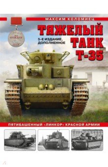 Обложка книги Тяжелый танк Т-35. Пятибашенный 