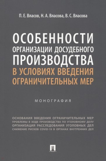 Особенности организации досудебного производства в условиях введения ограничительных мер