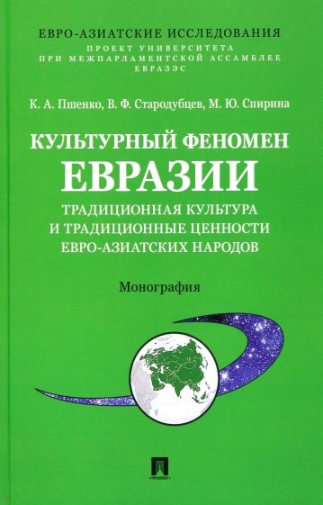 Культурный феномен Евразии. Традиционная культура и традиционные ценности евро-азиатских народов