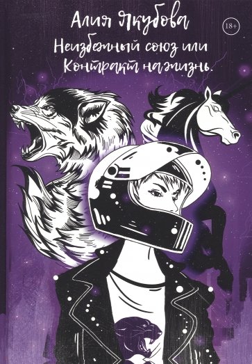 Неизбежный союз или Контракт на жизнь