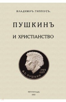 Обложка книги Пушкин и христианство, Гиппиус Василий