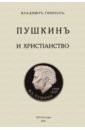 Гиппиус Василий Пушкин и христианство