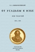 От усадьбы к избе. Лев Толстой 1828-1928