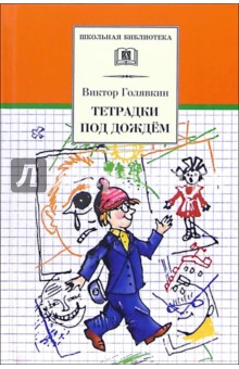 Обложка книги Тетрадки под дождем, Голявкин Виктор Владимирович