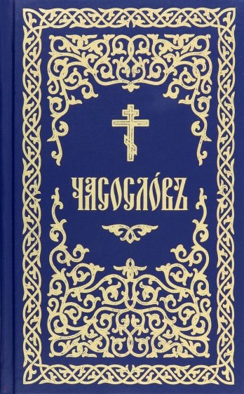 Часословъ на церковнославянском языке