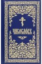 Обложка Часословъ на церковнославянском языке