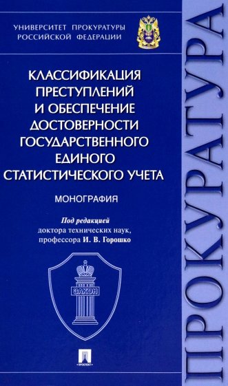 Классификация преступлений и обеспечение достоверности государственного единого статистического учет