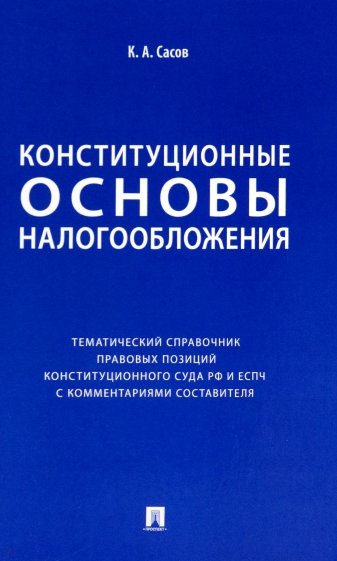 Конституционные основы налогообложения. Тематический справочник правовых позиций Конституционного