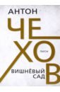 Чехов Антон Павлович Вишневый сад