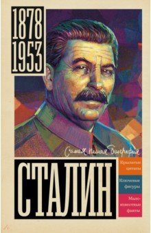 Сталин АСТ - фото 1