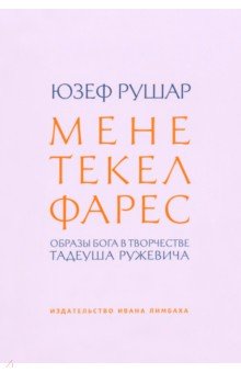 Мене, текел, фарес. Образы Бога в творчестве Тадеуша Ружевича ИД Ивана Лимбаха - фото 1