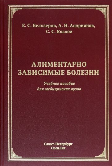 Алиментарно зависимые болезни. Учебное пособие