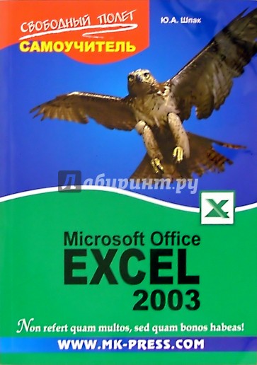 Самоучитель Microsoft Office Excel 2003