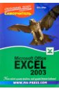 Шпак Юрий Самоучитель Microsoft Office Excel 2003 сагман стив современный самоучитель работы в microsoft office