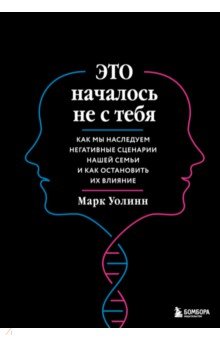 Это началось не с тебя. Как мы наследуем негативные сценарии нашей семьи и как остановить их влияние