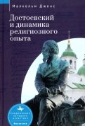 Достоевский и динамика религиозного опыта