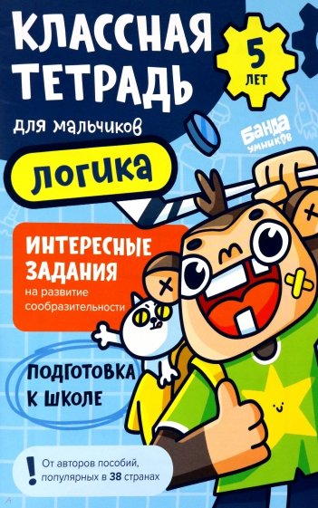 Классная тетрадь для мальчиков. 5 лет. Логика