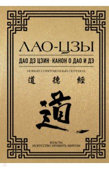 Обложка книги Дао дэ цзин. Канон о Дао и дэ, Лао-Цзы