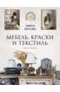 Мебель, краски и текстиль. Обнови свой дом