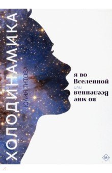 Титова Юлия Алексеевна - Холодинамика. Я во Вселенной, или Вселенная во мне