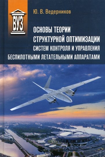 Основы теории структурной оптимизации систем контроля и управления беспилотными летательными аппар.