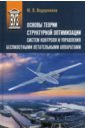 Обложка Основы теории структурной оптимизации систем контроля и управления беспилотными летательными аппар.