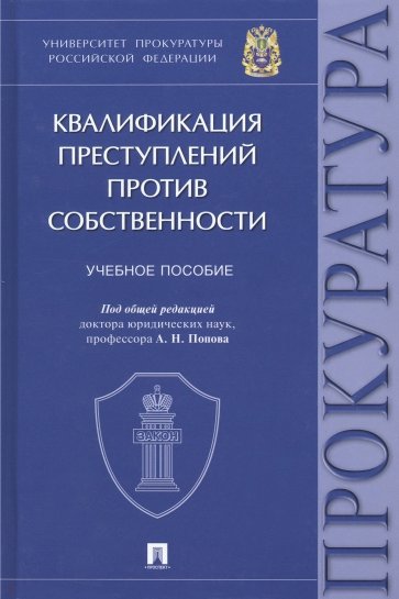 Квалификация преступлений против собственности. Учебное пособие