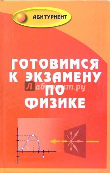 Готовимся к экзамену по физике. Для поступающих в вуз