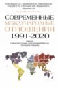 Обложка Современные международные отношения (1991-2020 гг.). Европа, Северо-Восточная Азия, Ближний Восток