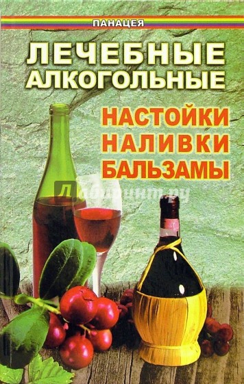 Лечебные алкогольные настойки, наливки, бальзамы