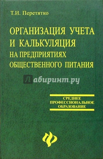 Организация учета и калькуляция на предприятиях общественного питания