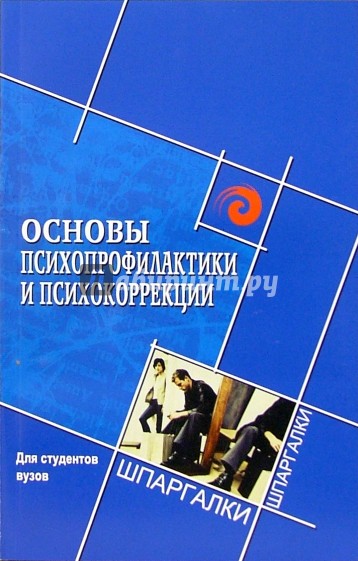 Основы психопрофилактики и психокоррекции. Для студентов вузов