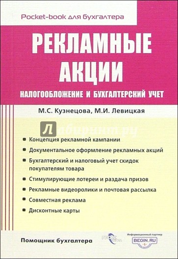 Рекламные акции: налогообложение и бухгалтерский учет