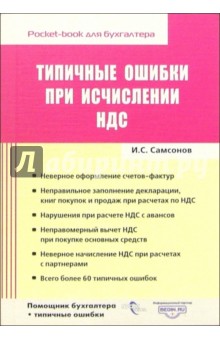 Обложка книги Типичные ошибки при исчислении НДС, Самсонов Иван