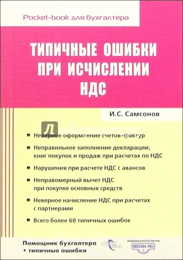 Типичные ошибки при исчислении НДС