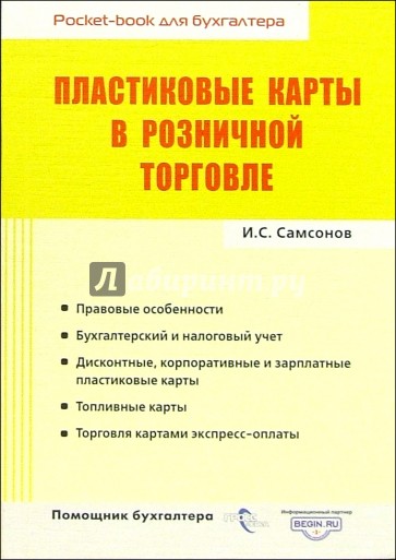 Пластиковые карты в розничной торговле