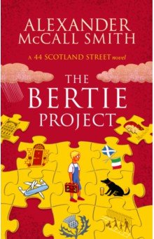 Обложка книги The Bertie Project, McCall Smith Alexander
