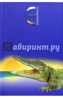Ежедневник А5 Крокодил /С24424.