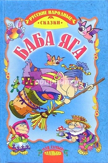 Баба Яга: Русские народные сказки