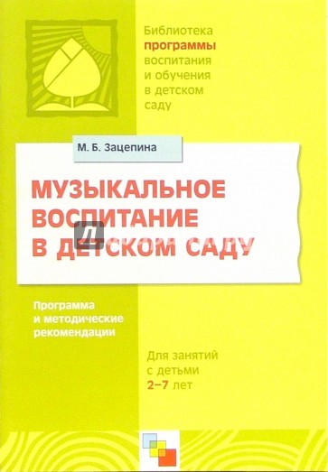 Музыкальное воспитание в детском саду: Программа и методические рекомендации