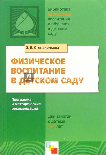 Физическое воспитание в детском саду. Программа и методические рекомендации